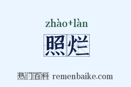 照烂是什么意思的图片